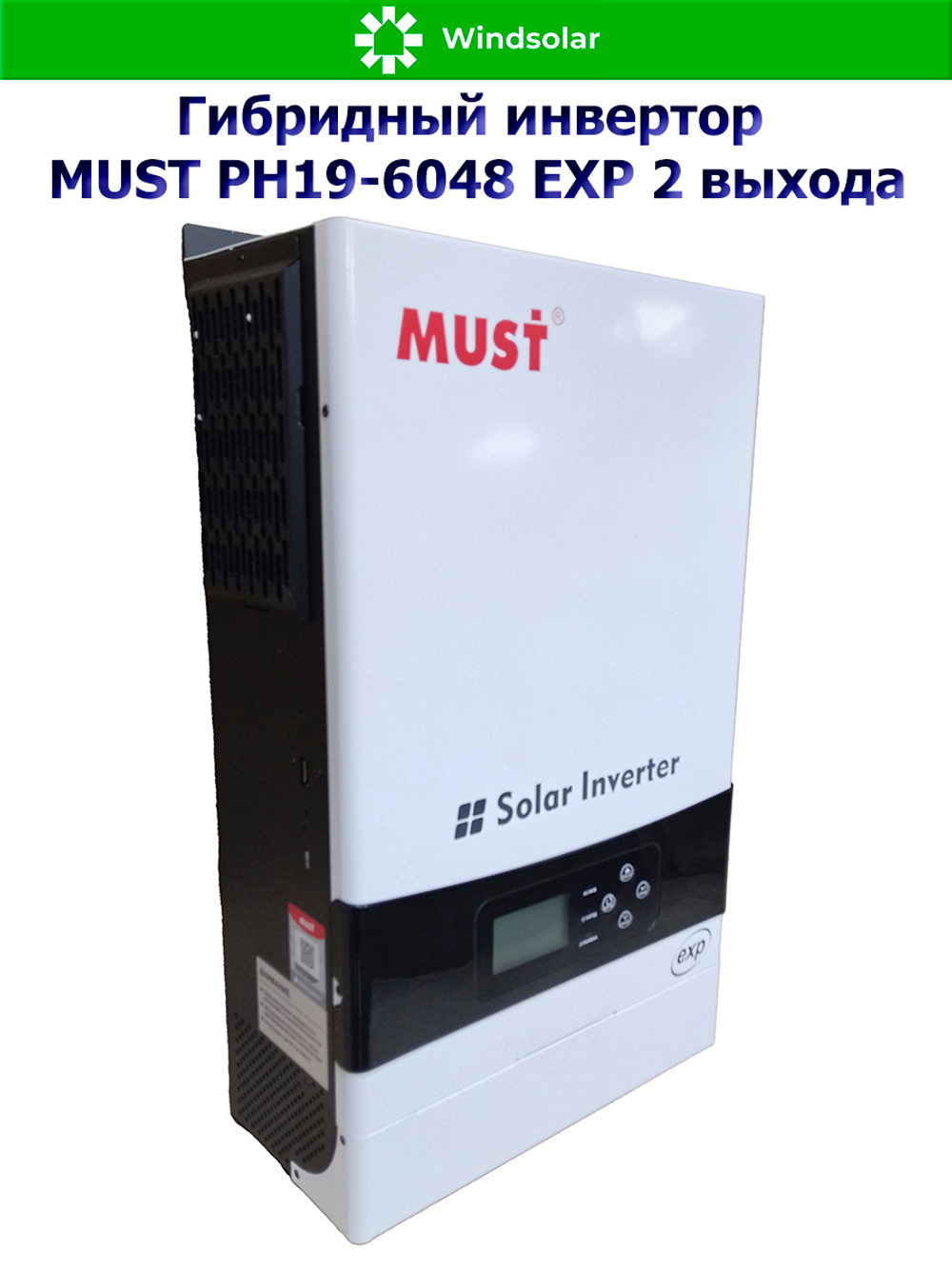 Гибридный инвертор MUST PH19-6048 EXP 2 выхода (6000W / 48V / PV 6kW 120-430VDC / MPPT 120A)