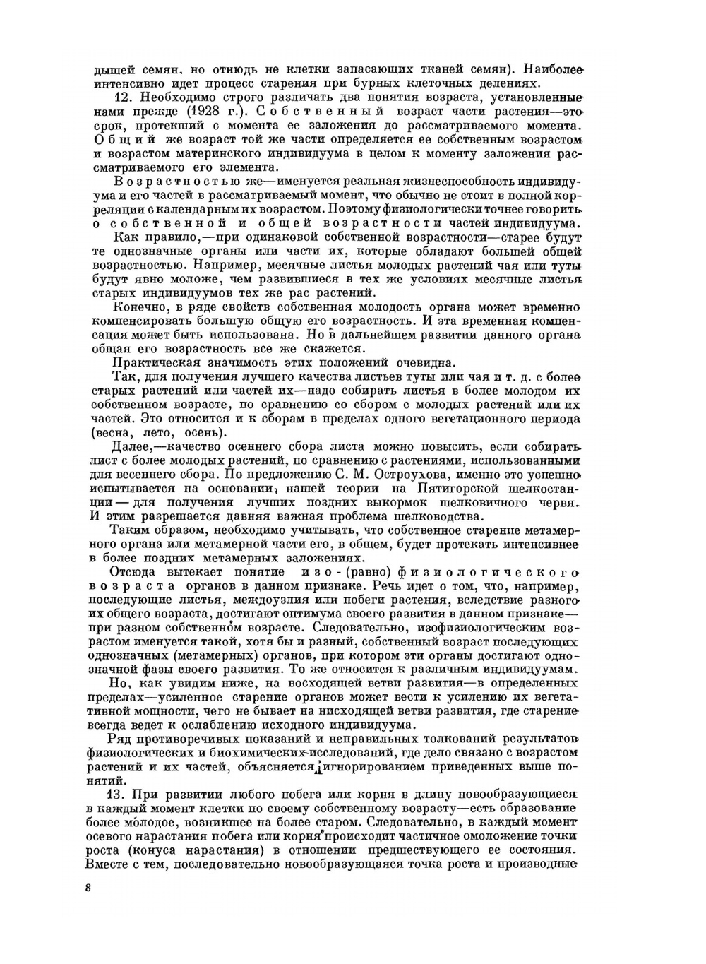 Теория циклического старения и омоложения растений и ее практическое применение | Н.П. Кренке