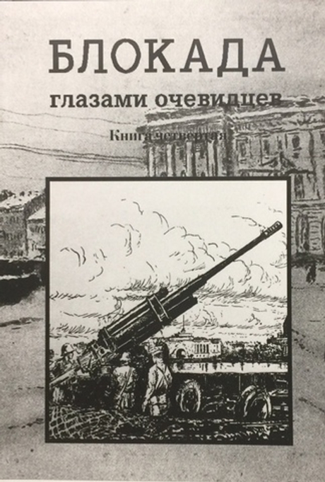 Блокада глазами очевидцев. Книга четвёртая