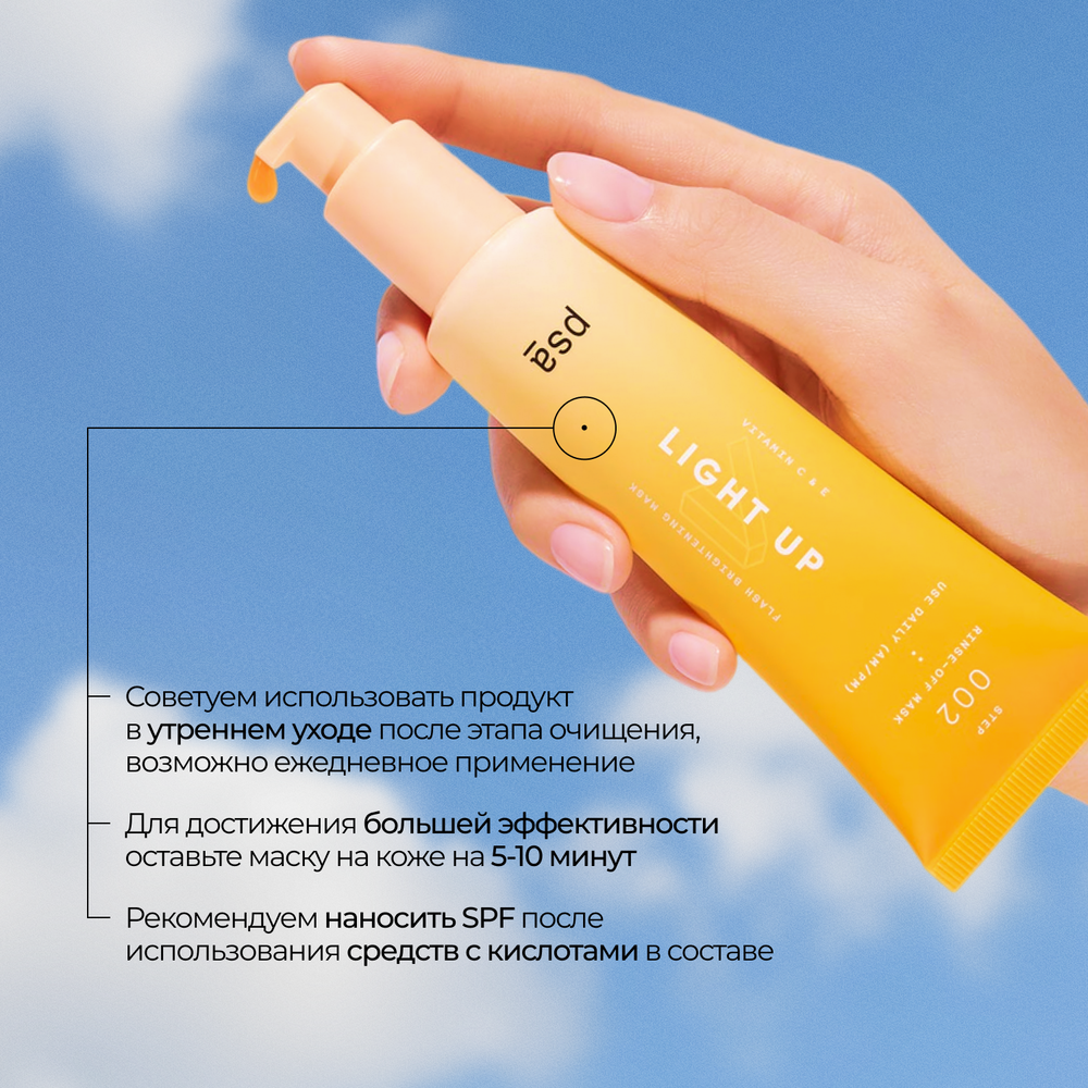 PSA LIGHT UP Vitamin C & E Flash Brightening Mask Осветляющая флэш-маска с витаминами С и Е, 50 мл