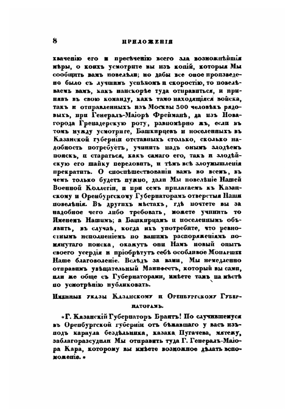 Сочинения в 8 томах. Том 6. Приложения к Истории Пугачевскаго бунта | А. С. Пушкин