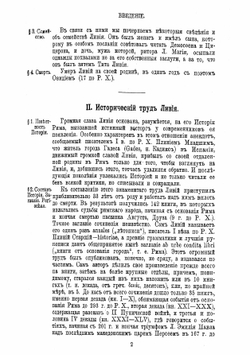 Вторая Пуническая война. Избранныя места из книг XX-XXX | Ливий Тит