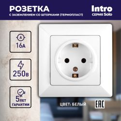 Розетка Intro Solo 4-206-01 с заземлением 2P+E Schuko со шторками, 16А-250В, IP20, СУ, белый