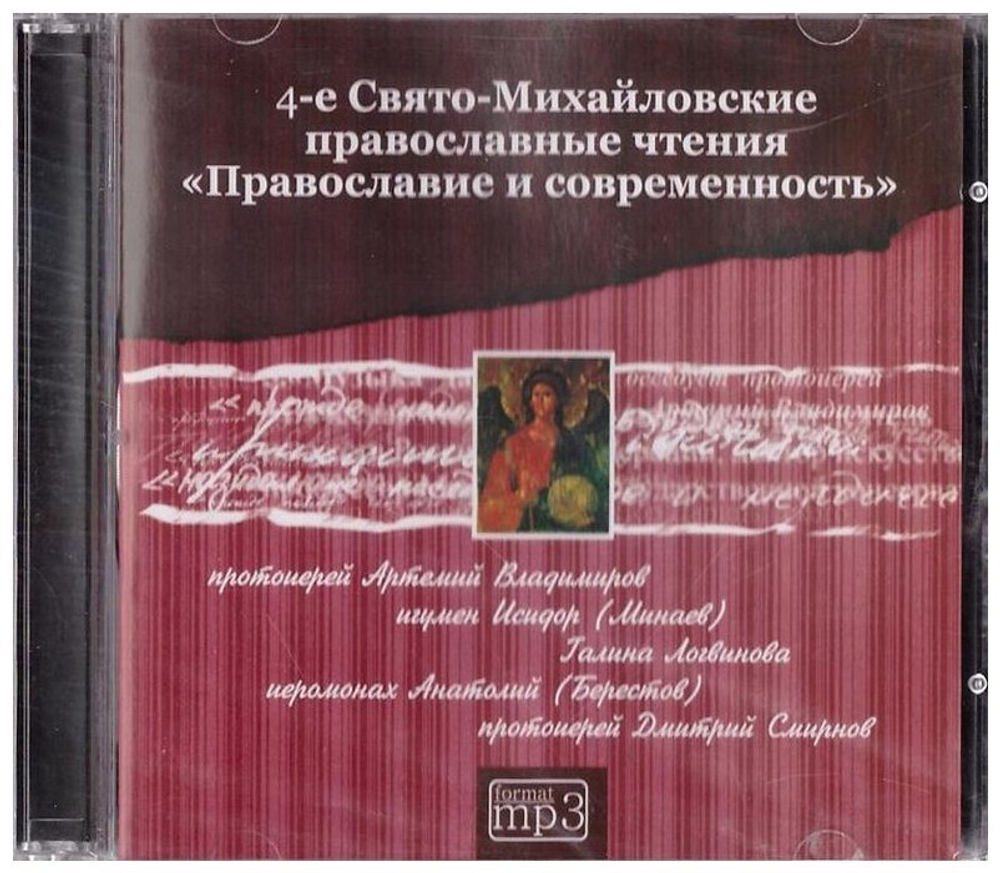 МР3-4-е Свято-Михайловские православные чтения "Православие и современность" (часть 2)