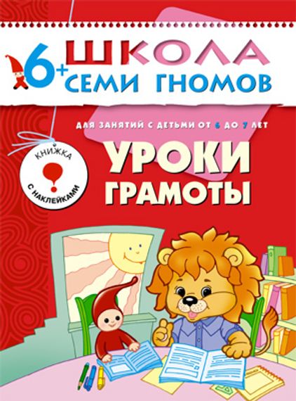 Школа Семи Гномов.Полный годовой курс занятий 6-7 лет