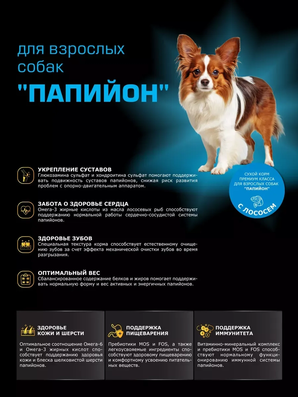 Корм сухой для собак породы Папийон, с лососем, 2,5 кг