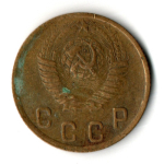 2 копейки 1949 год СССР