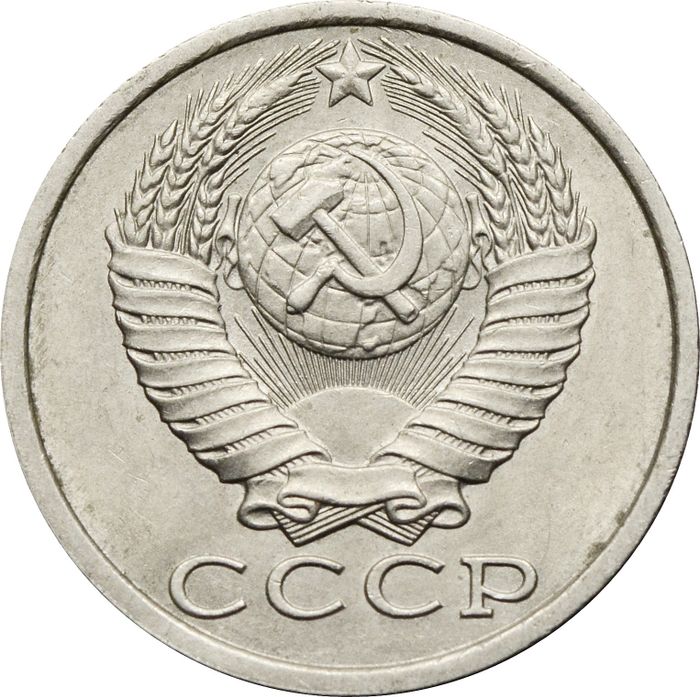 15 копеек 1990 XF-AU
