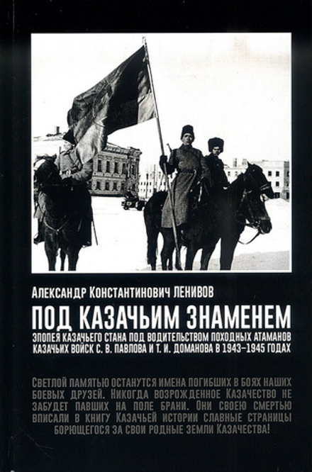 Александр Ленивов: Под Казачьим знамением. Эпопея казачьего стана под водительством походных атаманов казачьих войск