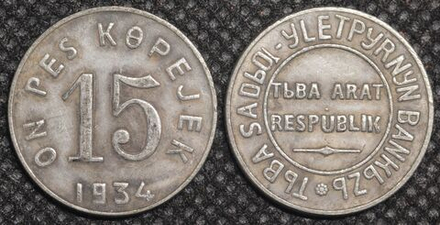 15 копеек 1934 года СССР Тувинская Народная республика (Тува, Тыва) Копия монеты посеребрение