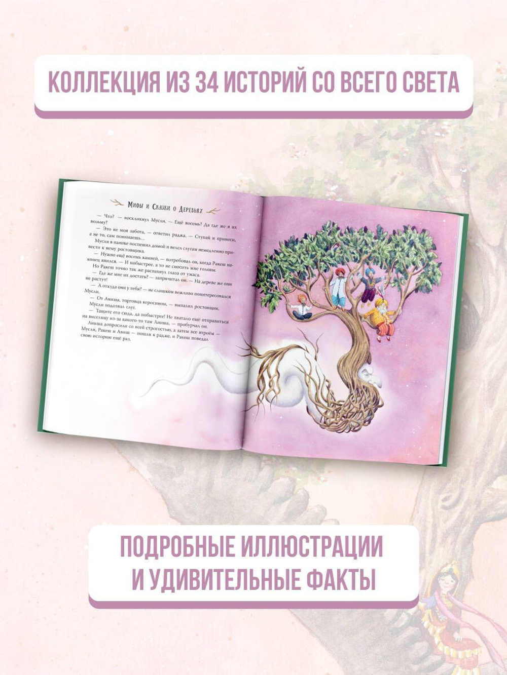 Мифы и сказки о деревьях для детей