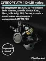 Суппорт передний левый на квадроцикл ATV 110-125