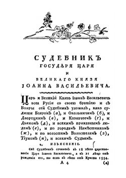 Судебник государя царя и великого князя Иоанна Васильевича, и некоторые сего государя и ближних его преемников указы. Издание 2-е | В. Н. Татищев