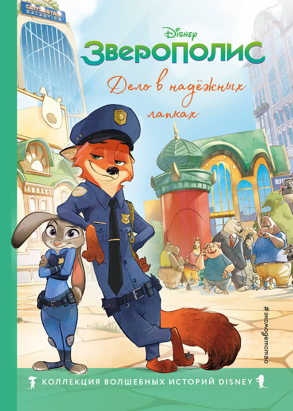 Зверополис. Дело в надежных лапках. Книга для чтения с цветными картинками