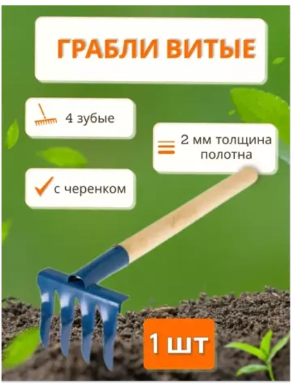 Грабли витые 4-зубые с дер.черенком *1шт