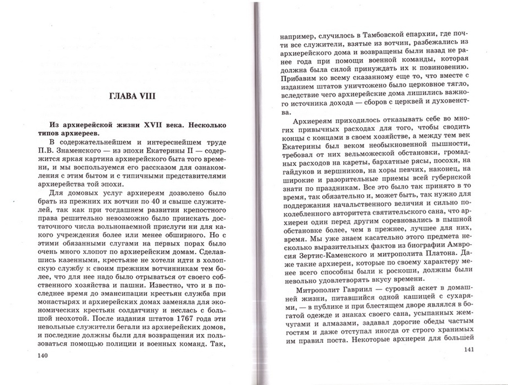 Очерки по истории русской церковной и духовной жизни XVIII века. Евгений Поселянин