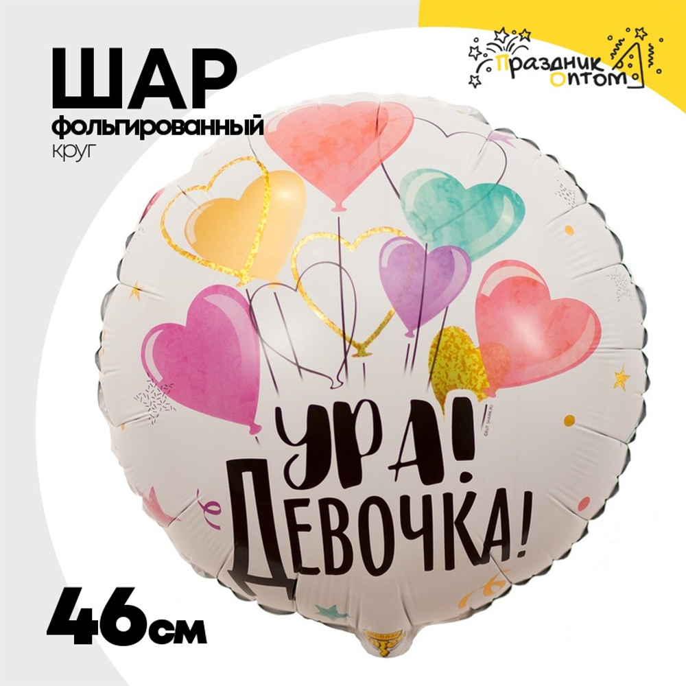 Шар Фольгированный УРА ДЕВОЧКА (Белый)
