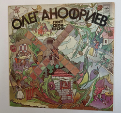 Олег Анофриев Олег Анофриев Поет Свои Песни (USSR 1981)