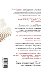 Слушай песню ветра. Пинбол 1973. Харуки Мураками