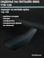 сиденье на питбайк Ирбис TTR-125