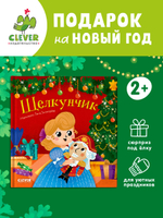 Любимые сказки. Щелкунчик