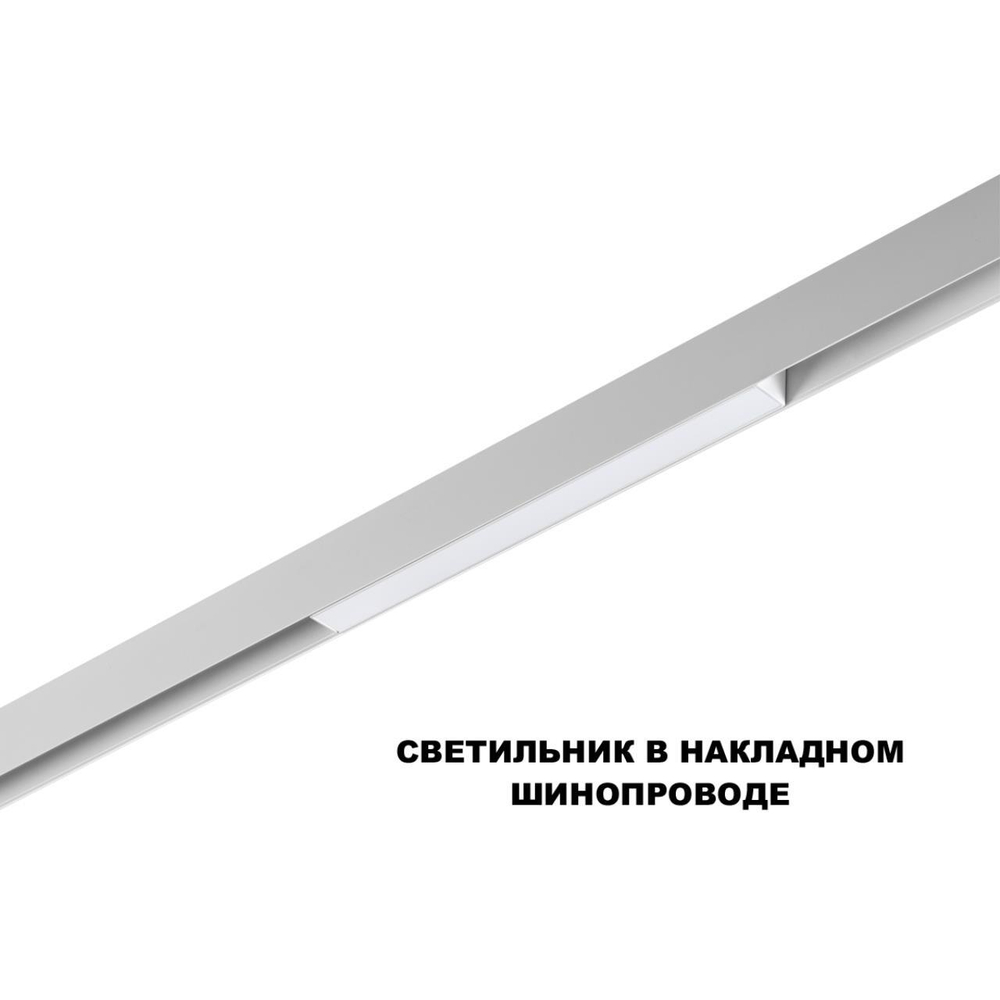 359616 SHINO NT25 000 белый Трековый светильник для низков. шинопровода с переключ. цв. темпер. IP20 LED 3000К\4000К\6000К 10W 48V FLUM