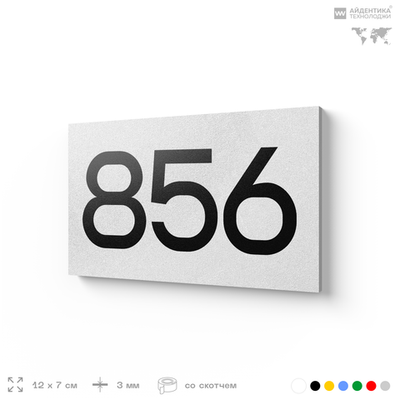 Номер на дверь 856, табличка на дверь для офиса, квартиры, кабинета, аудитории, склада, белая 120х70 мм, Айдентика Технолоджи