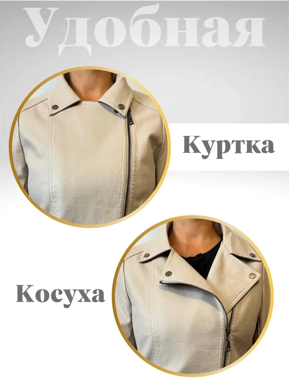 Косуха бежевая из экокожи большого размера