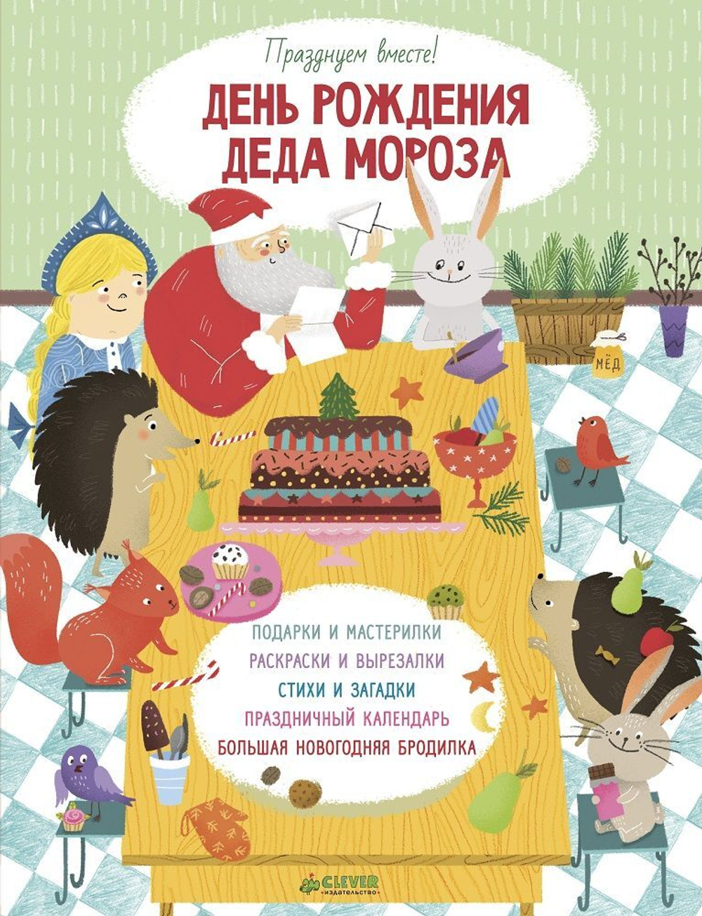 День рождения Деда Мороза