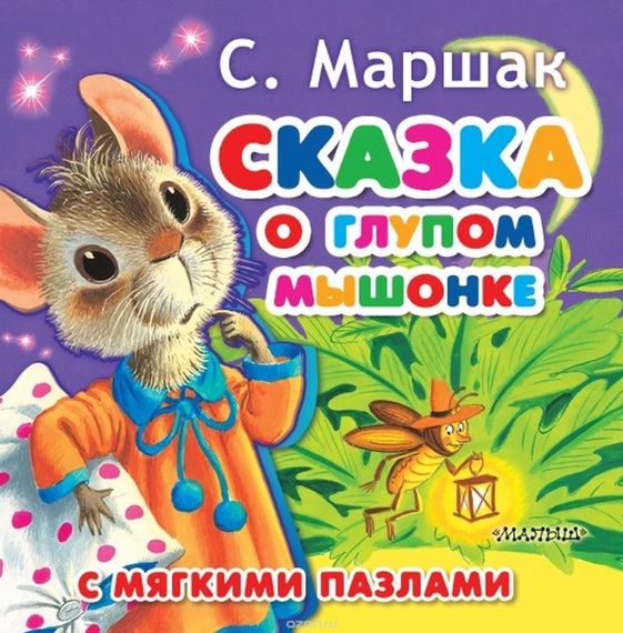 Сказка о глупом мышонке