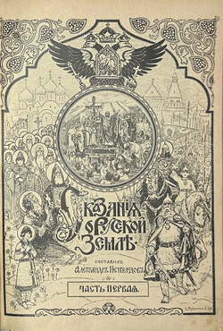 Нечволодов А. Сказание о Русской Земле. В 4 кн. Ч. 1-4. СПб. Гостипография,1913 г.