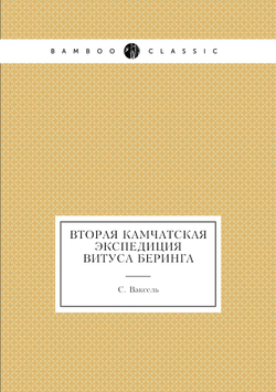 Вторая камчатская экспедиция Витуса Беринга | С. Ваксель