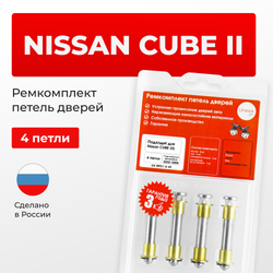 Ремкомплект (втулки) петель дверей Nissan Cube (II) Z11 (4 петли, RPD1-4) 2002-2008