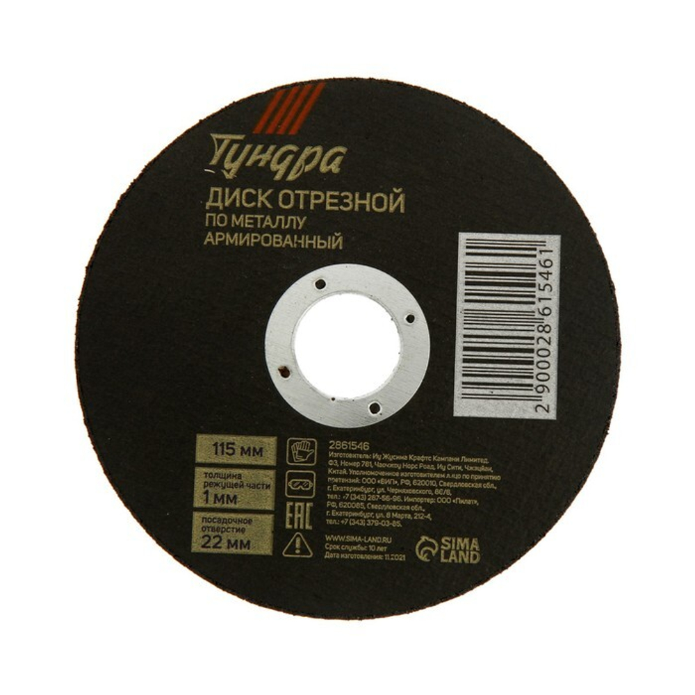Круг отрезной по металлу ТУНДРА, армированный, 115×1.0×22 мм