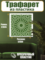 Трафарет для стен из пластика многоразовый 069