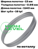 Пила ленточная по металлу 1140х13х0,65 мм 18 tpi для MESSER PBS1