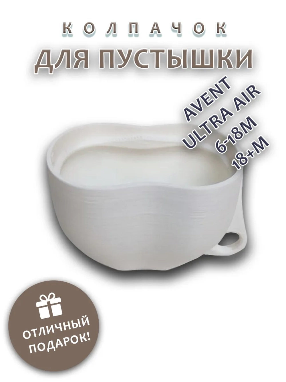 Колпачок для соски пустышки AVENT ultra air 6-18m 18+m