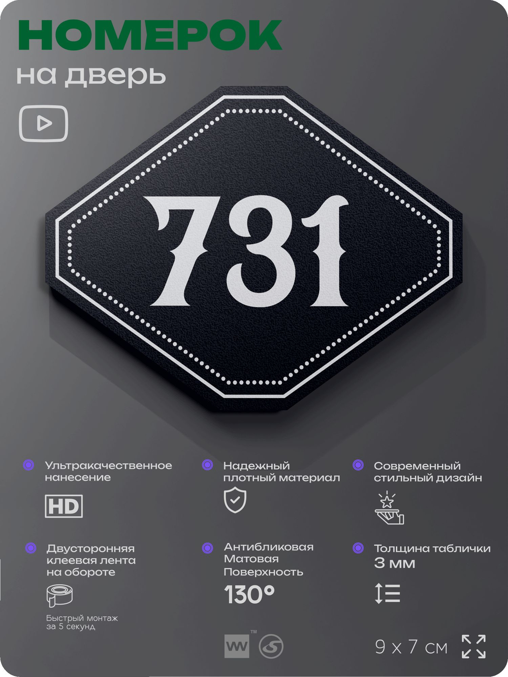 Номерок на дверь квартиры 731, для кабинета, офиса, шильдик 9 х 7 см, черный, Айдентика Технолоджи