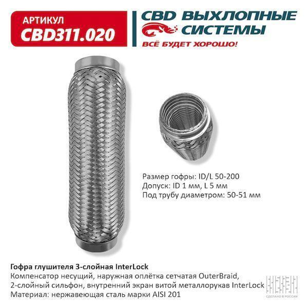 Гофра глушителя виброкомпенсатор 50 x 200 3х-слойная InterLock CBD311020