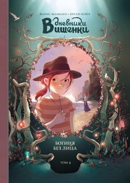 Комикс Дневники Вишенки Том 4: Богиня без лица