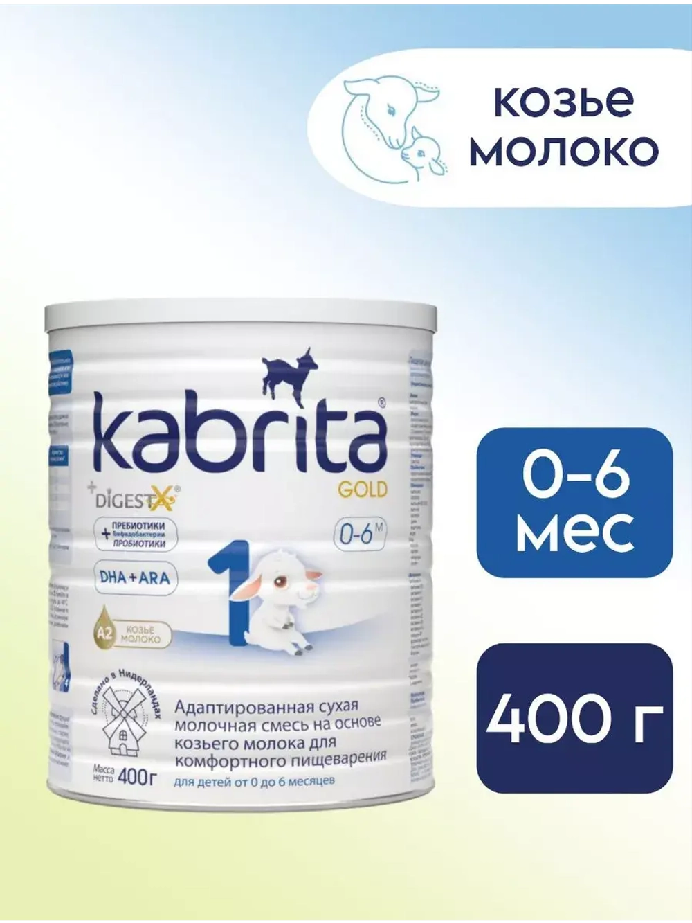 Молочная смесь Kabrita 1 (0-6 месяцев) 400 г