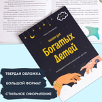 Книга - психолог "Сказки для богатых детей". Сказки, развивающие финансовую грамотность для детей 3 -10 лет