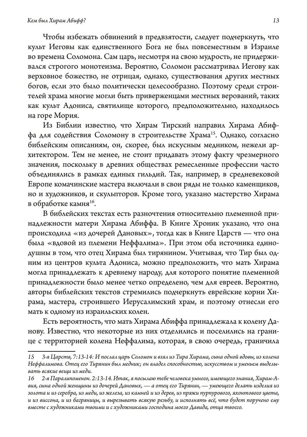 Кем был Хирам Абифф?