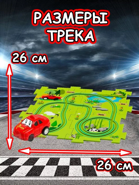 Автотрек с машинками интерактивный пазл детский развивающий