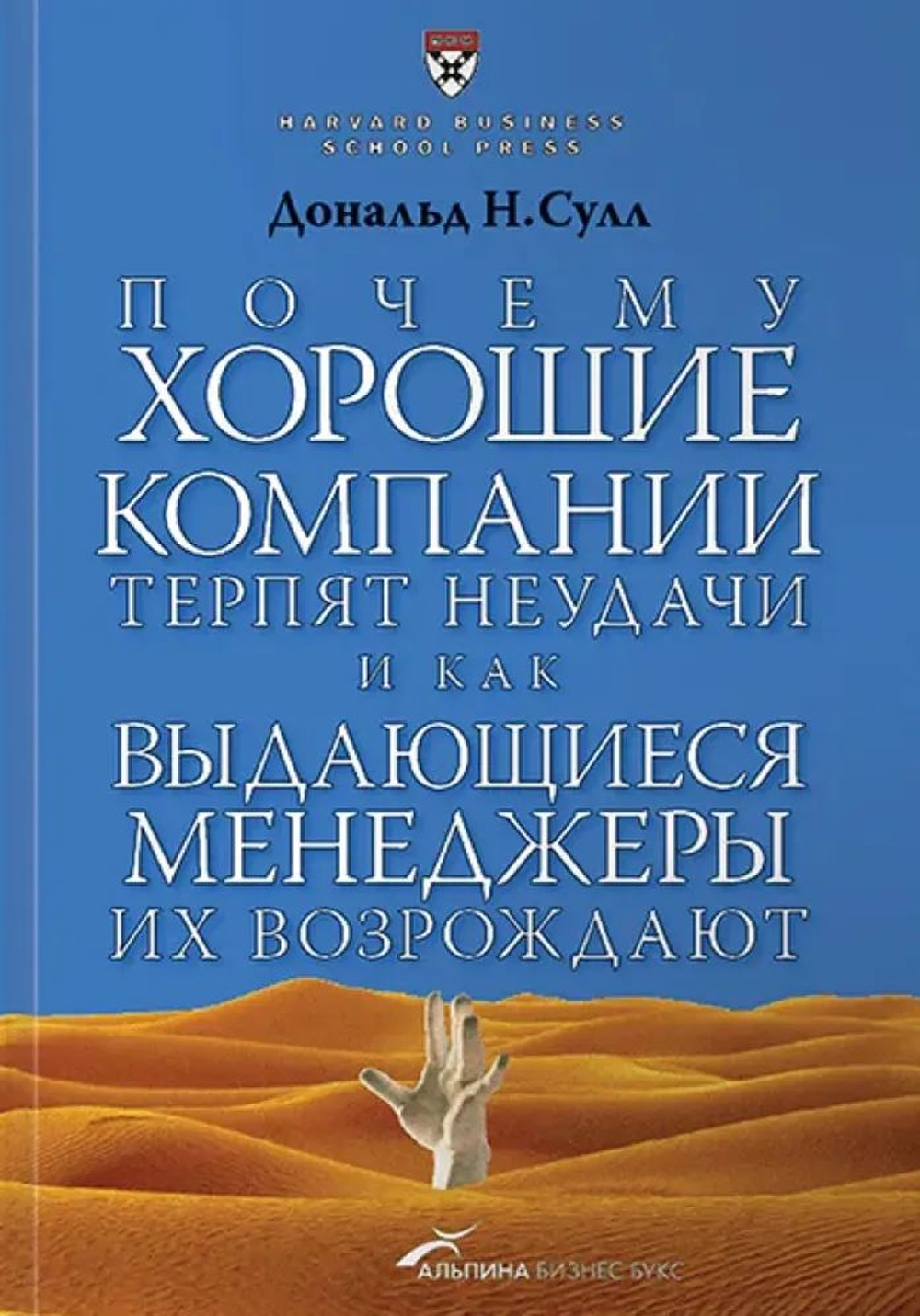 Почему хорошие компании терпят неудачи и как выдающиеся менеджеры их возрождают