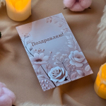 Бежевая открытка "Поздравляю" – изысканное дополнение к любому подарку