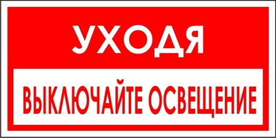 Знак "Уходя, выключайте освещение"