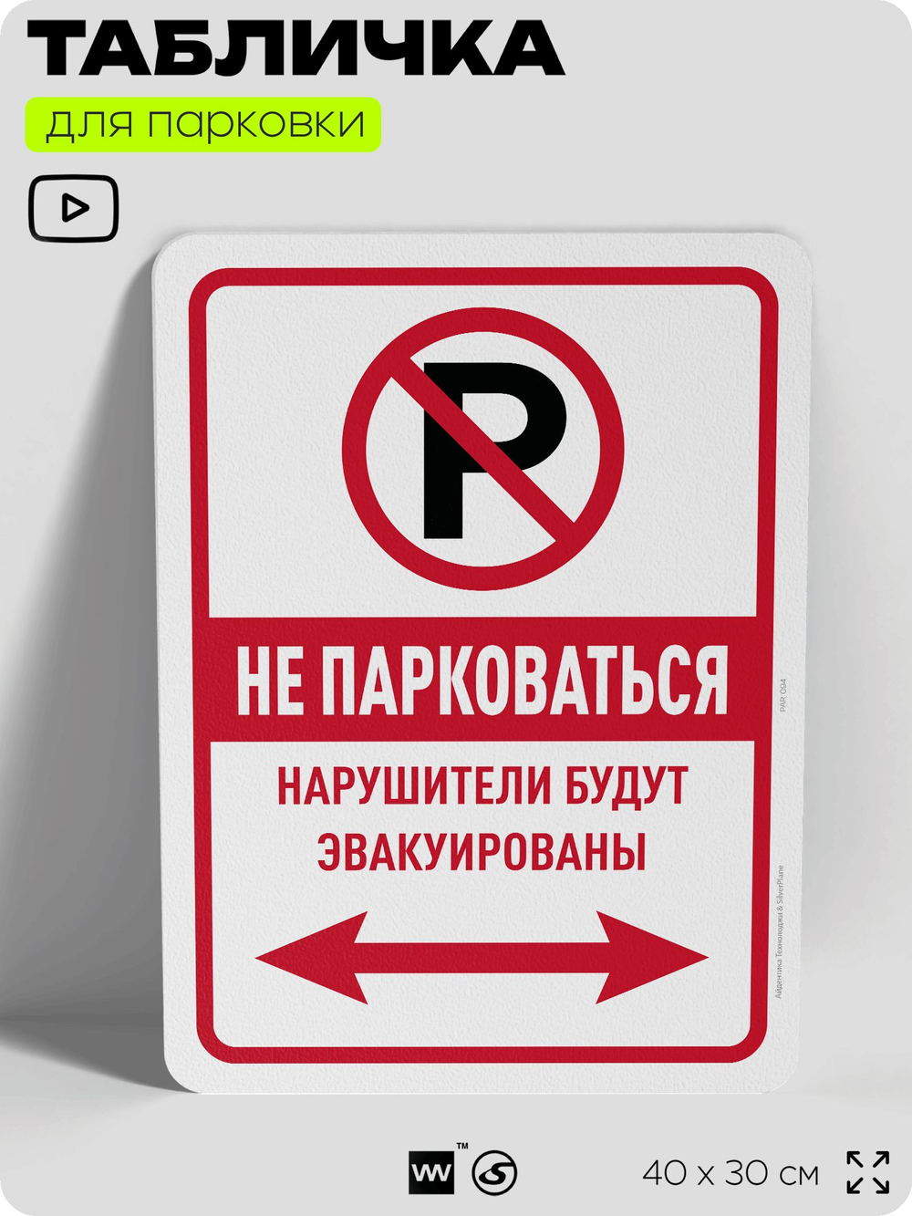 Табличка для парковки "Не парковаться", для дома, офиса, организаций, 40х30 см, Silver Plane x Айдентика Технолоджи