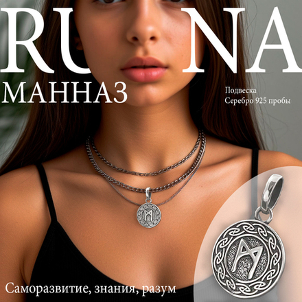 Кулон руна Манназ из серебра