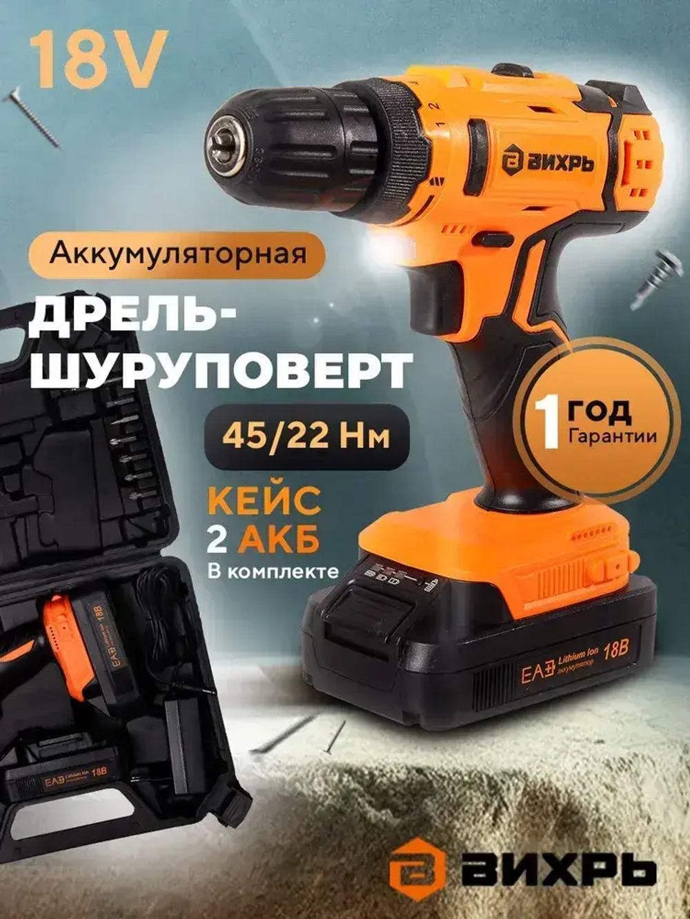 Дрель-шуруповерт аккумуляторный 18В в кейсе ДА-1822Б Вихрь / 2 АКБ в комплекте